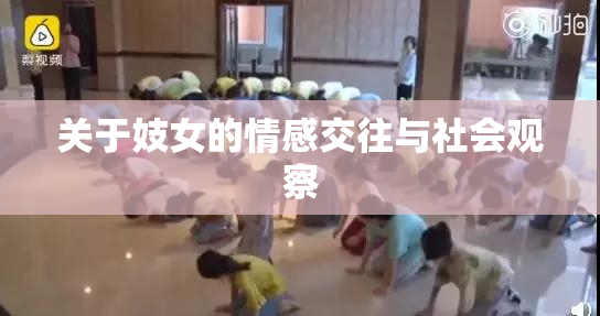 关于妓女的情感交往与社会观察