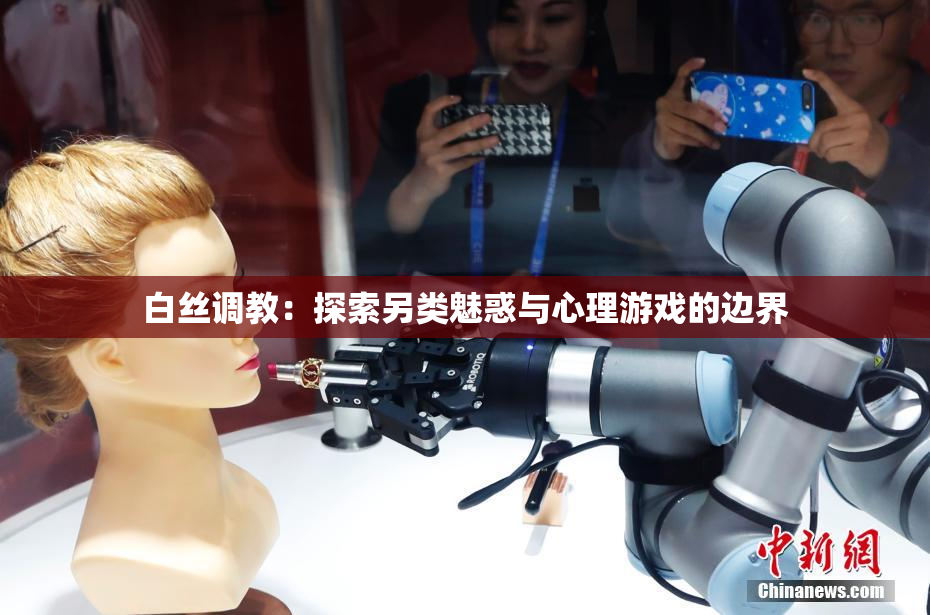 白丝调教：探索另类魅惑与心理游戏的边界