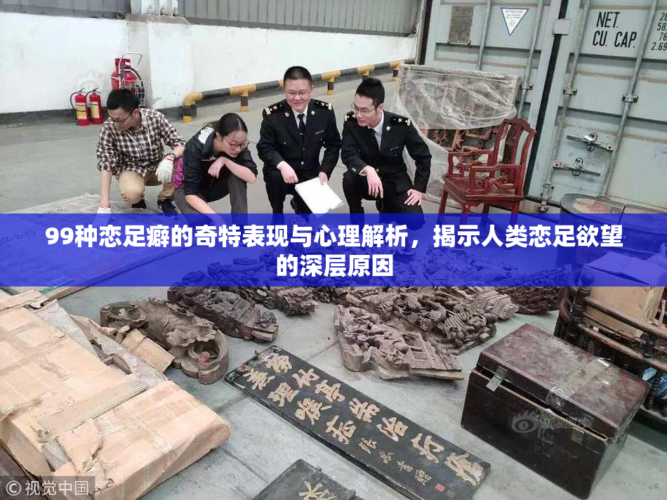 99种恋足癖的奇特表现与心理解析，揭示人类恋足欲望的深层原因