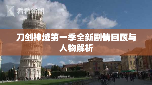 刀剑神域第一季全新剧情回顾与人物解析