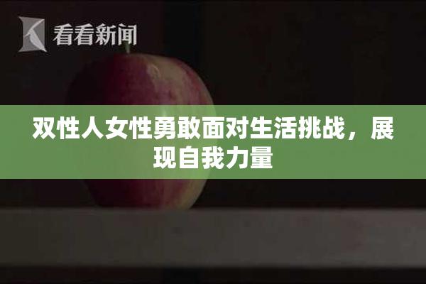 双性人女性勇敢面对生活挑战，展现自我力量
