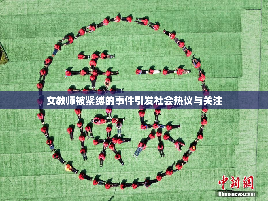 女教师被紧缚的事件引发社会热议与关注