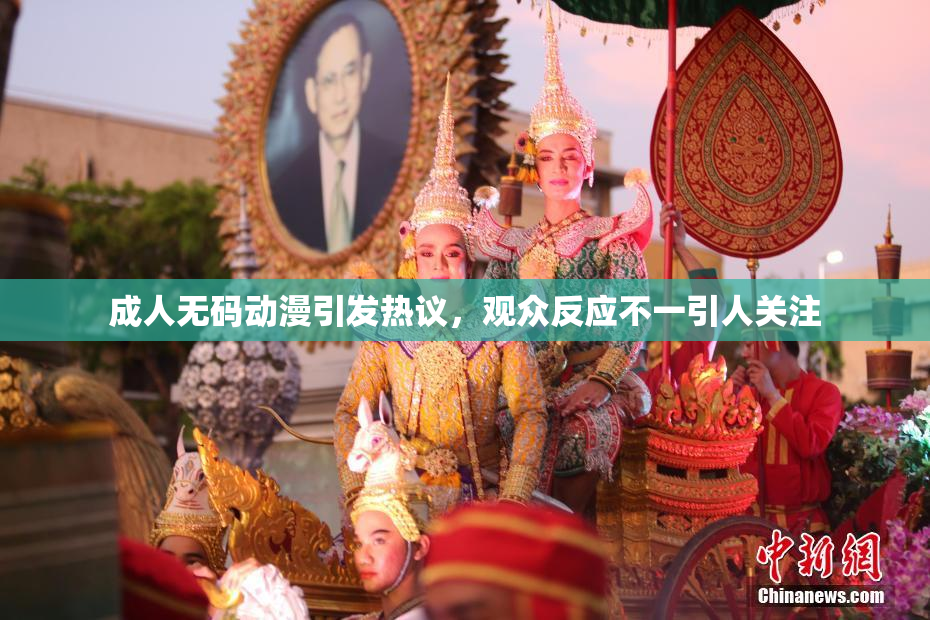 成人无码动漫引发热议，观众反应不一引人关注