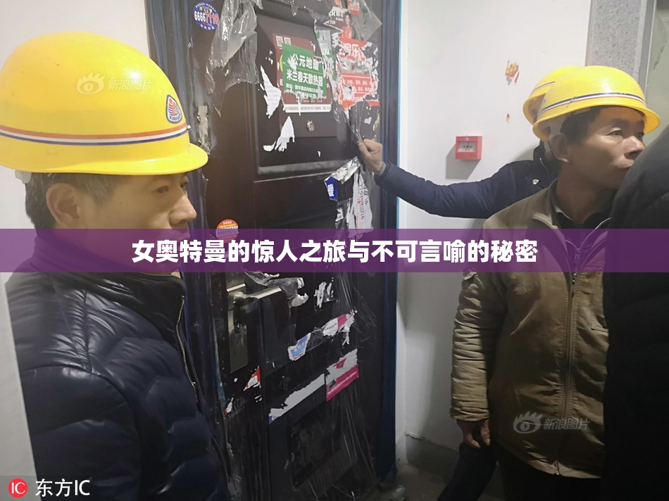 女奥特曼的惊人之旅与不可言喻的秘密