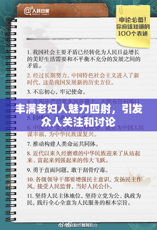 丰满老妇人魅力四射，引发众人关注和讨论
