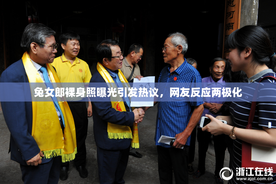 兔女郎裸身照曝光引发热议，网友反应两极化