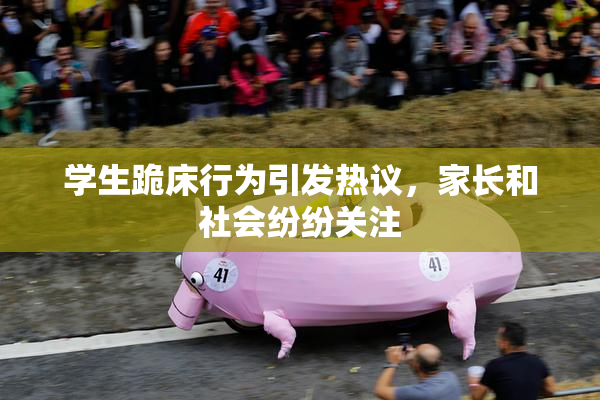 学生跪床行为引发热议，家长和社会纷纷关注