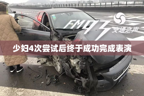 少妇4次尝试后终于成功完成表演