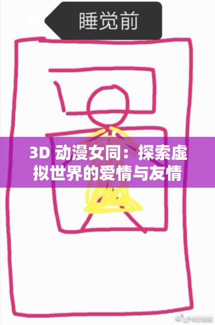 3D 动漫女同：探索虚拟世界的爱情与友情