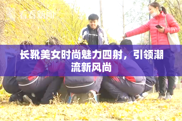 长靴美女时尚魅力四射，引领潮流新风尚
