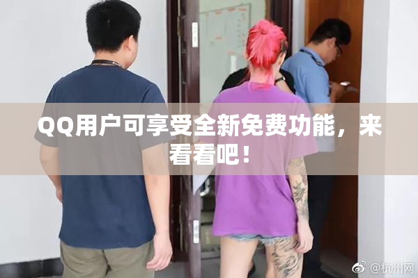 QQ用户可享受全新免费功能，来看看吧！