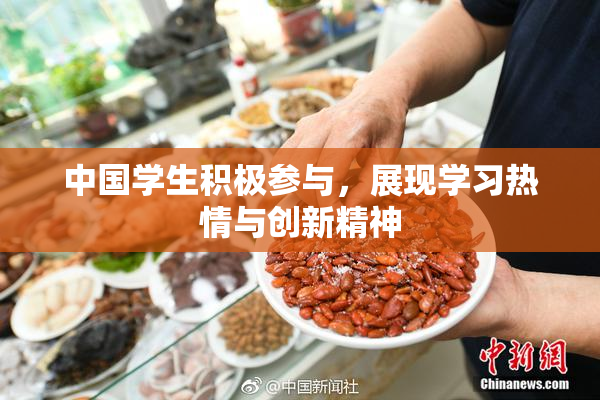 中国学生积极参与，展现学习热情与创新精神