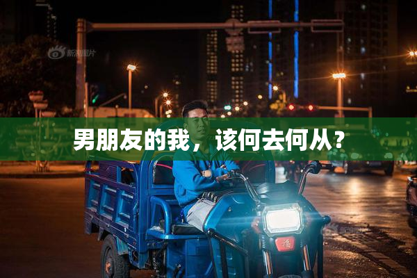 男朋友的我，该何去何从？