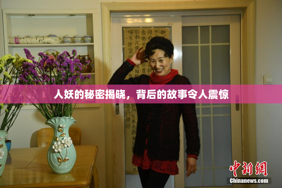人妖的秘密揭晓，背后的故事令人震惊