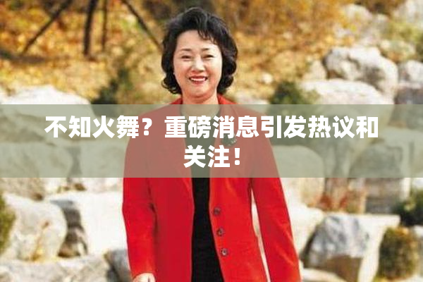 不知火舞？重磅消息引发热议和关注！