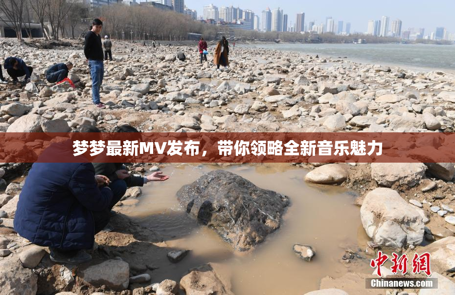 梦梦最新MV发布，带你领略全新音乐魅力