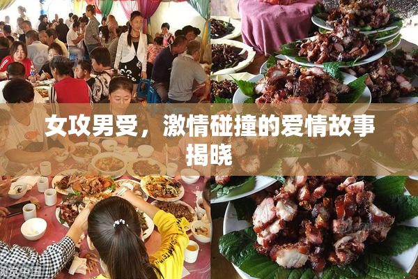 女攻男受，激情碰撞的爱情故事揭晓