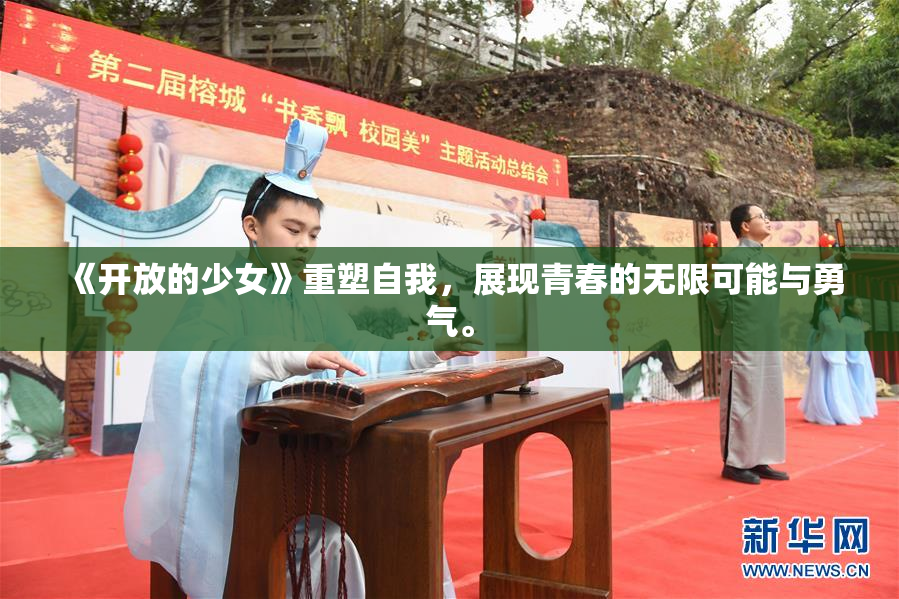 《开放的少女》重塑自我，展现青春的无限可能与勇气。