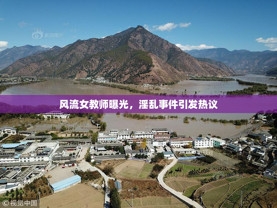 风流女教师曝光，淫乱事件引发热议