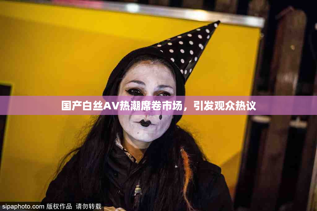 国产白丝AV热潮席卷市场，引发观众热议