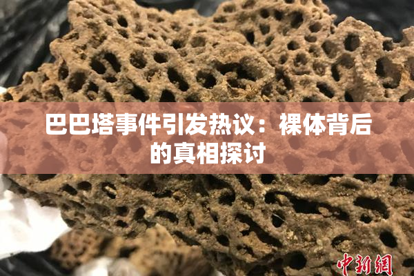 巴巴塔事件引发热议：裸体背后的真相探讨