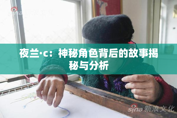 夜兰·c：神秘角色背后的故事揭秘与分析