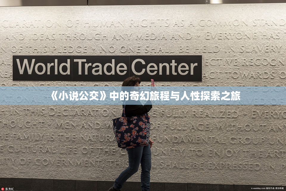 《小说公交》中的奇幻旅程与人性探索之旅