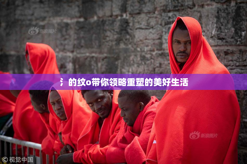 氵的纹o带你领略重塑的美好生活