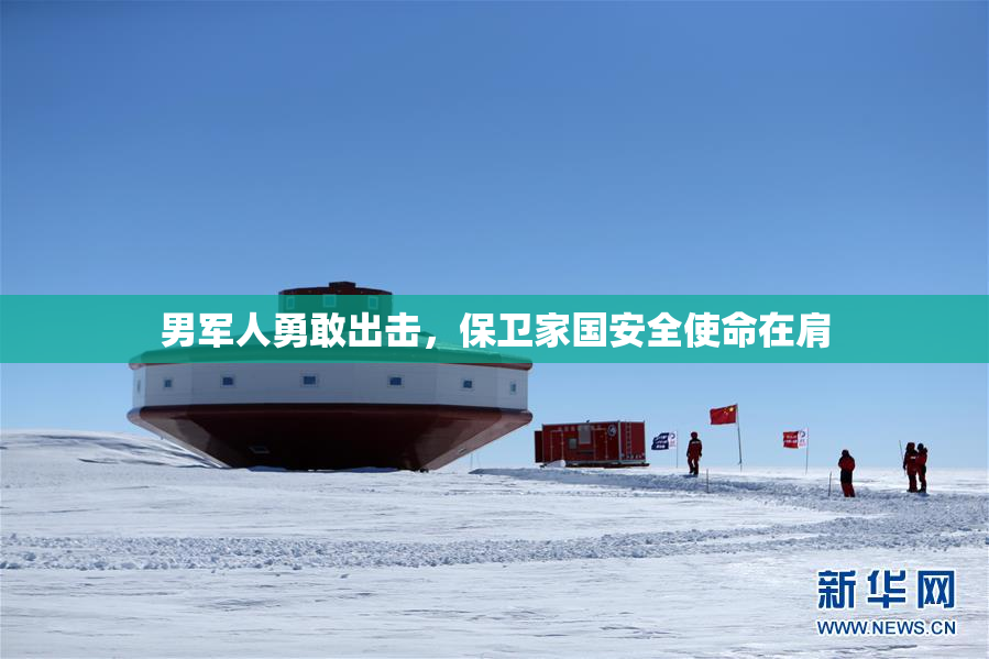男军人勇敢出击，保卫家国安全使命在肩