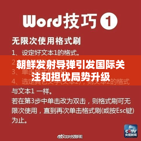 朝鲜发射导弹引发国际关注和担忧局势升级