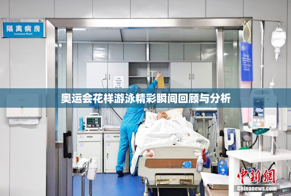 奥运会花样游泳精彩瞬间回顾与分析