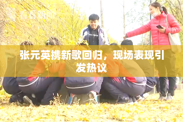 张元英携新歌回归，现场表现引发热议
