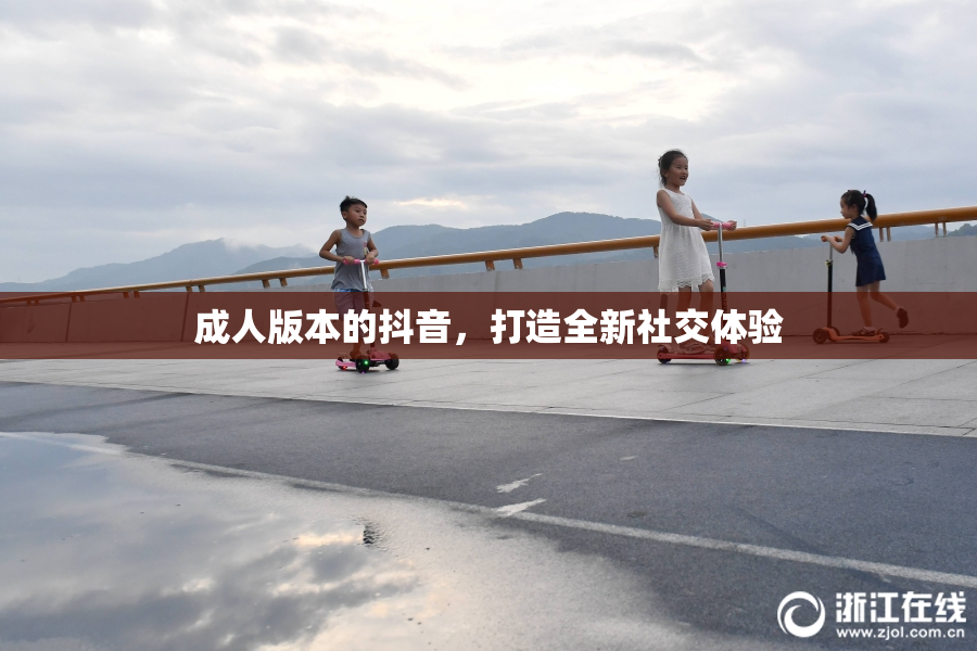 成人版本的抖音，打造全新社交体验