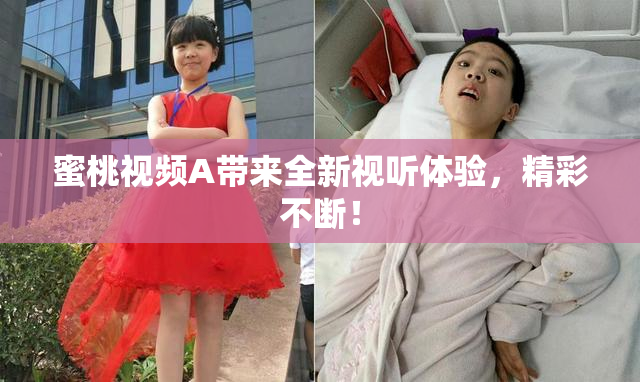 蜜桃视频A带来全新视听体验，精彩不断！