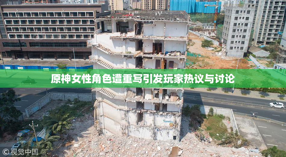 原神女性角色遭重写引发玩家热议与讨论