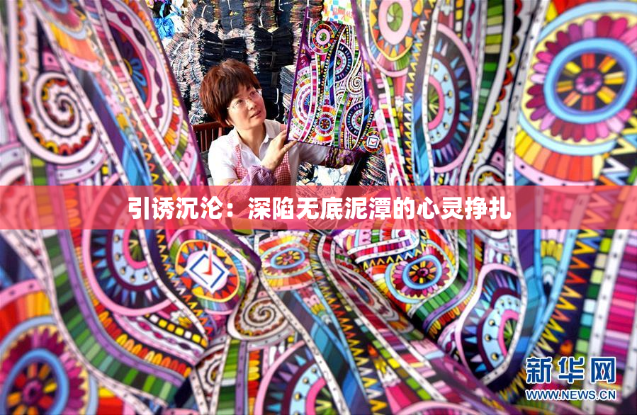 引诱沉沦：深陷无底泥潭的心灵挣扎