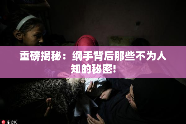 重磅揭秘：纲手背后那些不为人知的秘密!