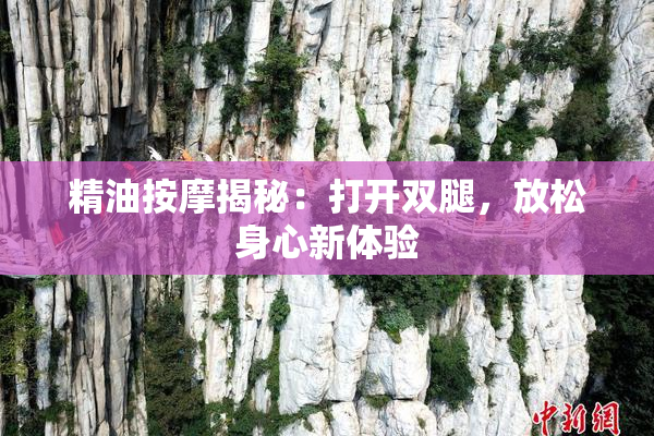 精油按摩揭秘：打开双腿，放松身心新体验