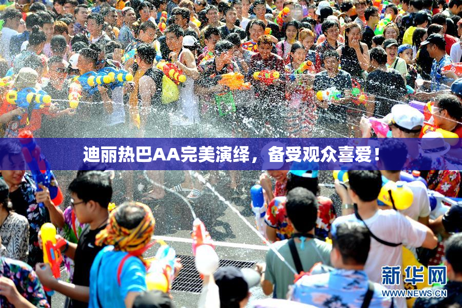 迪丽热巴AA完美演绎，备受观众喜爱！