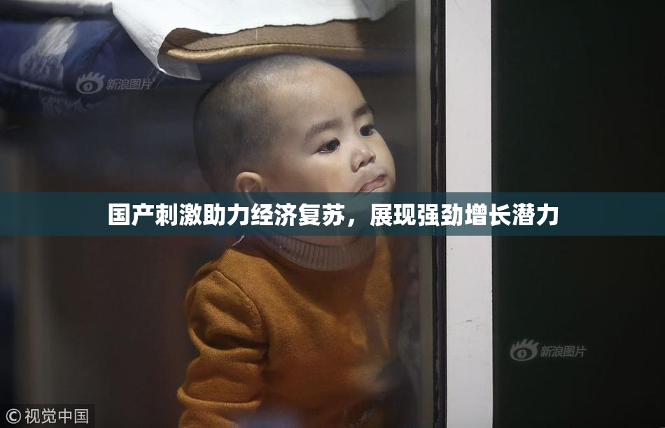 国产刺激助力经济复苏，展现强劲增长潜力