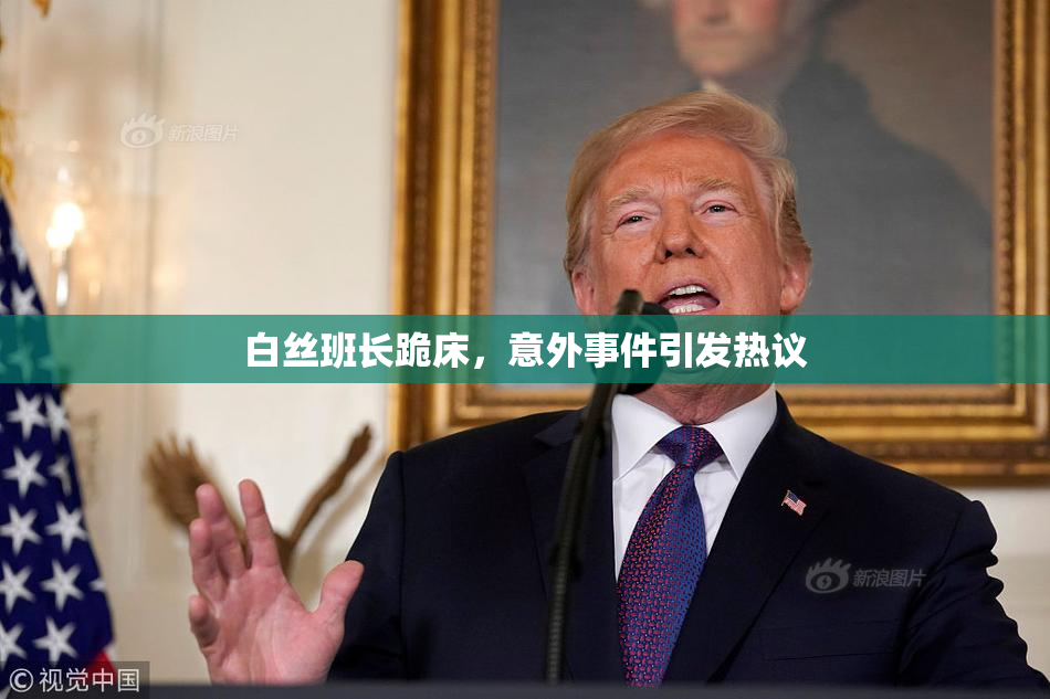 白丝班长跪床，意外事件引发热议
