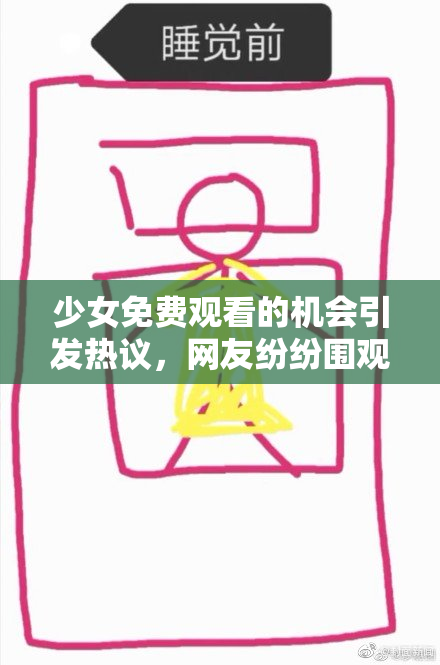 少女免费观看的机会引发热议，网友纷纷围观