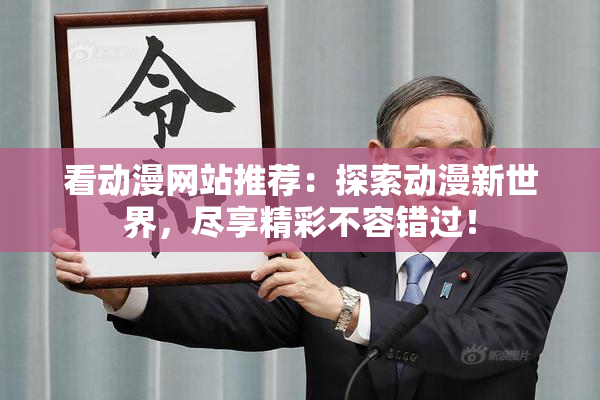 看动漫网站推荐：探索动漫新世界，尽享精彩不容错过！