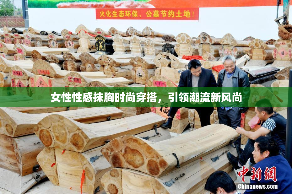 女性性感抹胸时尚穿搭，引领潮流新风尚