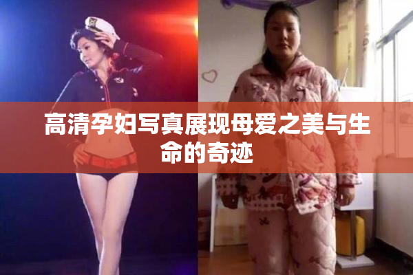 高清孕妇写真展现母爱之美与生命的奇迹