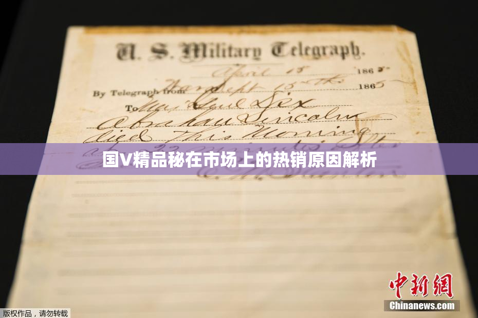 国V精品秘在市场上的热销原因解析