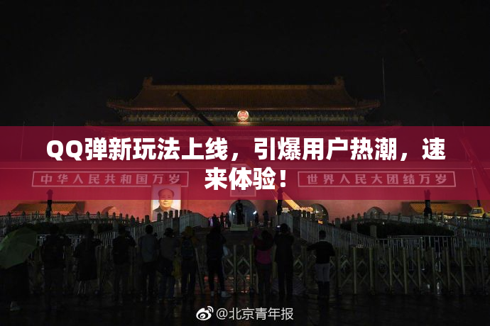 QQ弹新玩法上线，引爆用户热潮，速来体验！