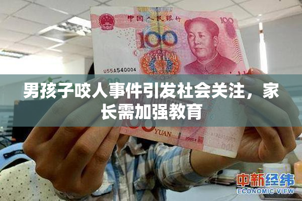 男孩子咬人事件引发社会关注，家长需加强教育