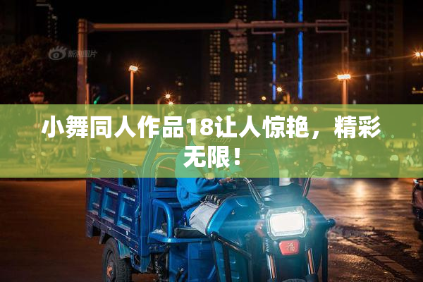 小舞同人作品18让人惊艳，精彩无限！
