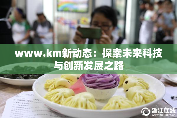www.km新动态：探索未来科技与创新发展之路